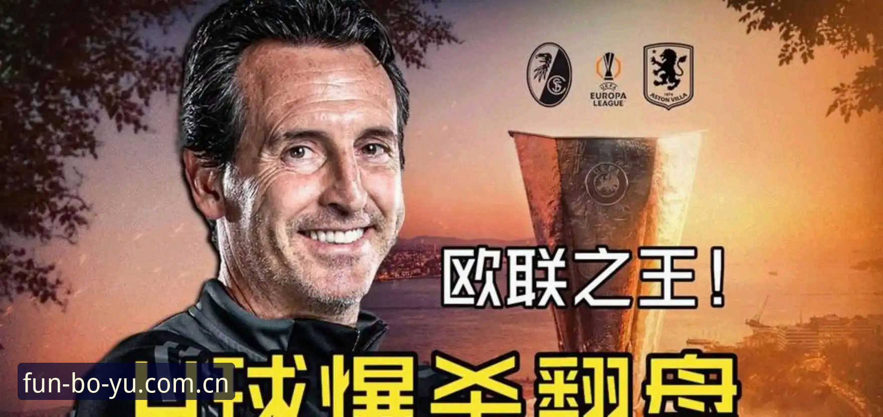 埃梅里5夺欧联杯创纪录，博鱼体育官网怎么看这场“欧联杯之王”的封神之战？